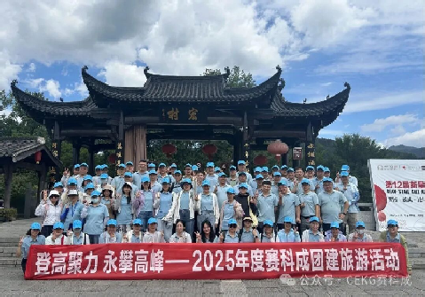 山水同程，信念同行 | 武汉赛科成黄山团建纪实！